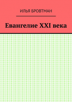 Книга Евангелие ХХІ века на ReadRate.com книга Евангелие ХХІ века