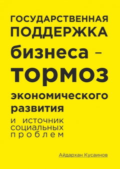 Книга Государственная поддержка бизнеса – тормоз экономического развития и источник социальных проблем на ReadRate.com книга Государственная поддержка бизнеса – тормоз экономического развития и источник социальных проблем