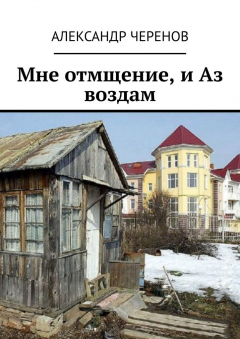 Книга Мне отмщение, и Аз воздам на ReadRate.com книга Мне отмщение, и Аз воздам
