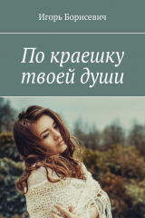 книга По краешку твоей души
