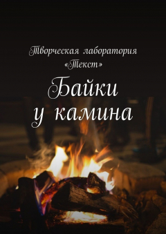 Книга Байки у камина. Карантин-2020 на ReadRate.com книга Байки у камина. Карантин-2020
