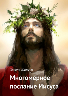 Книга Многомерное послание Иисуса на ReadRate.com книга Многомерное послание Иисуса