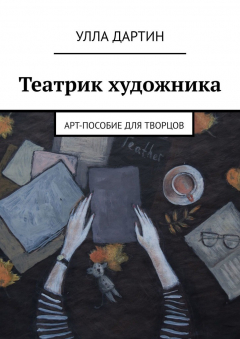Книга Театрик художника. Арт-пособие для творцов на ReadRate.com книга Театрик художника. Арт-пособие для творцов