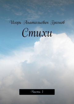 Книга Стихи. Часть 1 на ReadRate.com книга Стихи. Часть 1
