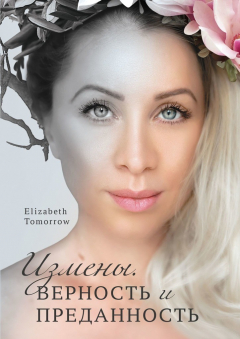 Книга Измены. Верность и Преданность на ReadRate.com книга Измены. Верность и Преданность