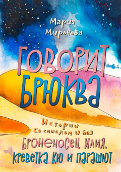 книга Говорит Брюква