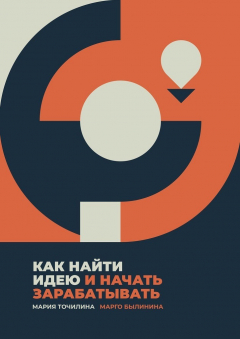 Книга Как найти идею и начать зарабатывать на ReadRate.com книга Как найти идею и начать зарабатывать