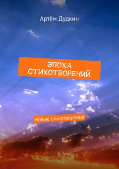 Книга Эпоха стихотворений. Новые стихотворения на ReadRate.com книга Эпоха стихотворений. Новые стихотворения