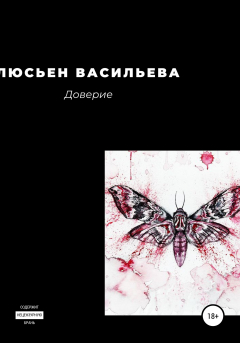 Книга Доверие на ReadRate.com книга Доверие