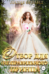 книга Отбор для (не)правильного принца