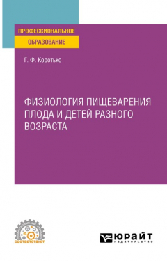 Книга Физиология пищеварения плода и детей разного возраста. Учебное пособие для СПО на ReadRate.com книга Физиология пищеварения плода и детей разного возраста. Учебное пособие для СПО