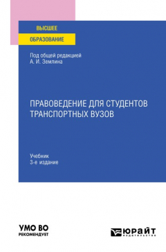 Книга Правоведение для студентов транспортных вузов 4-е изд., пер. и доп. Учебник для вузов на ReadRate.com книга Правоведение для студентов транспортных вузов 4-е изд., пер. и доп. Учебник для вузов