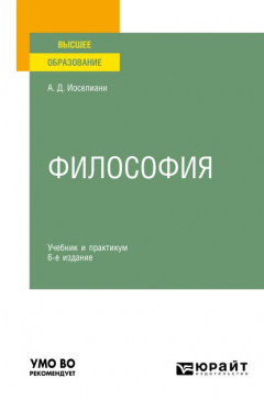 Книга Философия 6-е изд., пер. и доп. Учебник и практикум для вузов на ReadRate.com книга Философия 6-е изд., пер. и доп. Учебник и практикум для вузов