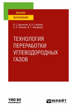 Книга Технология переработки углеводородных газов. Учебник для вузов на ReadRate.com книга Технология переработки углеводородных газов. Учебник для вузов
