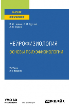 Книга Нейрофизиология: основы психофизиологии 2-е изд., испр. и доп. Учебник для вузов на ReadRate.com книга Нейрофизиология: основы психофизиологии 2-е изд., испр. и доп. Учебник для вузов