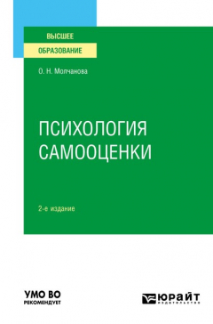 Книга Психология самооценки 2-е изд., испр. и доп. Учебное пособие для вузов на ReadRate.com книга Психология самооценки 2-е изд., испр. и доп. Учебное пособие для вузов