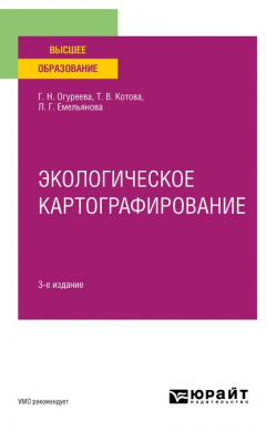 Книга Экологическое картографирование 3-е изд., испр. и доп. Учебное пособие для вузов на ReadRate.com книга Экологическое картографирование 3-е изд., испр. и доп. Учебное пособие для вузов