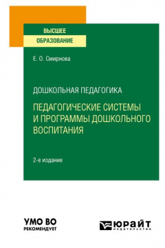 Книга Дошкольная педагогика: педагогические системы и программы дошкольного воспитания 2-е изд., пер. и доп. Учебное пособие для вузов на ReadRate.com книга Дошкольная педагогика: педагогические системы и программы дошкольного воспитания 2-е изд., пер. и доп. Учебное пособие для вузов
