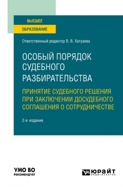 Книга Особый порядок судебного разбирательства: принятие судебного решения при заключении досудебного соглашения о сотрудничестве 2-е изд. Учебное пособие для вузов на ReadRate.com книга Особый порядок судебного разбирательства: принятие судебного решения при заключении досудебного соглашения о сотрудничестве 2-е изд. Учебное пособие для вузов