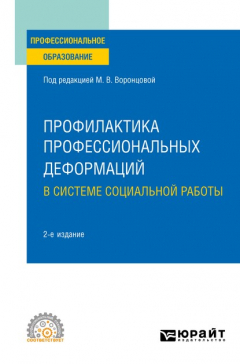 Книга Профилактика профессиональных деформаций в системе социальной работы 2-е изд., пер. и доп. Учебное пособие для СПО на ReadRate.com книга Профилактика профессиональных деформаций в системе социальной работы 2-е изд., пер. и доп. Учебное пособие для СПО