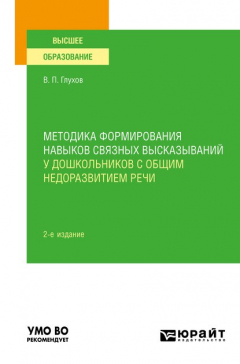Книга Методика формирования навыков связных высказываний у дошкольников с общим недоразвитием речи 2-е изд., испр. и доп. Учебное пособие для вузов на ReadRate.com книга Методика формирования навыков связных высказываний у дошкольников с общим недоразвитием речи 2-е изд., испр. и доп. Учебное пособие для вузов