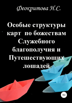 Книга Особые структуры карт по божествам Служебного благополучия и Путешествующих лошадей на ReadRate.com книга Особые структуры карт по божествам Служебного благополучия и Путешествующих лошадей