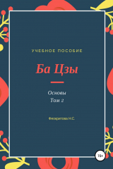 книга Ба цзы. Основы 2