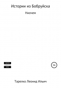 Книга Истории из Бобруйска на ReadRate.com книга Истории из Бобруйска