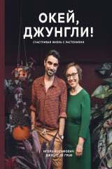 книга Окей, джунгли!