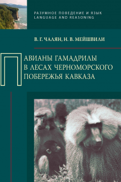 Книга Павианы гамадрилы в лесах Черноморского побережья Кавказа на ReadRate.com книга Павианы гамадрилы в лесах Черноморского побережья Кавказа