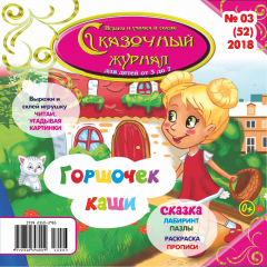 Книга Сказочный журнал №03/2018 на ReadRate.com книга Сказочный журнал №03/2018