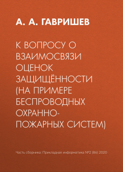 Книга К вопросу о взаимосвязи оценок защищённости (на примере беспроводных охранно-пожарных систем) на ReadRate.com книга К вопросу о взаимосвязи оценок защищённости (на примере беспроводных охранно-пожарных систем)