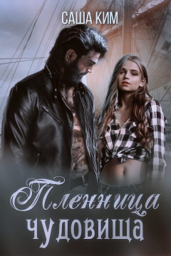 Книга Пленница чудовища на ReadRate.com книга Пленница чудовища