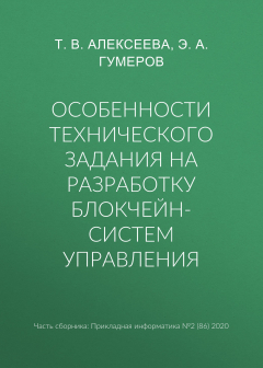 Книга Особенности технического задания на разработку блокчейн-систем управления на ReadRate.com книга Особенности технического задания на разработку блокчейн-систем управления