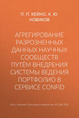 книга Агрегирование разрозненных данных научных сообществ путём внедрения системы ведения портфолио в сервисе ConfID