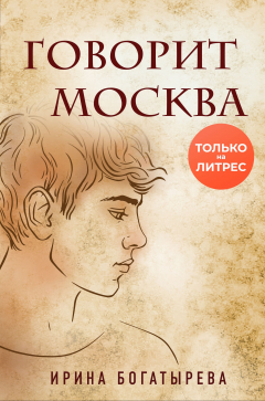 Книга Говорит Москва на ReadRate.com книга Говорит Москва