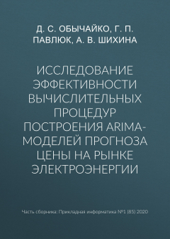 Книга Исследование эффективности вычислительных процедур построения ARIMA-моделей прогноза цены на рынке электроэнергии на ReadRate.com книга Исследование эффективности вычислительных процедур построения ARIMA-моделей прогноза цены на рынке электроэнергии