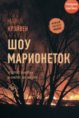 книга Шоу марионеток