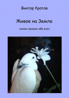 Книга Живое на Земле. Сказки-крошки обо всех на ReadRate.com книга Живое на Земле. Сказки-крошки обо всех