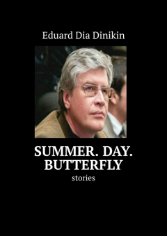 Книга Summer. Day. Butterfly. Stories на ReadRate.com книга Summer. Day. Butterfly. Stories