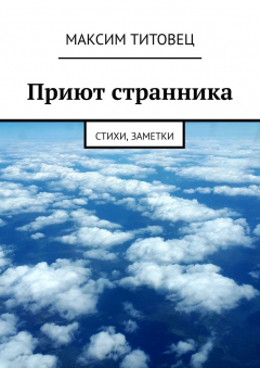 Книга Приют странника. Стихи, заметки на ReadRate.com книга Приют странника. Стихи, заметки