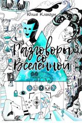 книга Разговоры со Вселенной