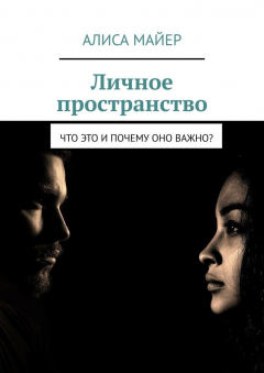 Книга Личное пространство. Что это и почему оно важно? на ReadRate.com книга Личное пространство. Что это и почему оно важно?