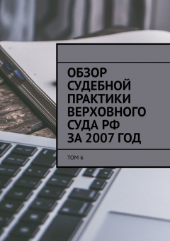 Книга Обзор судебной практики Верховного суда РФ за 2007 год. Том 6 на ReadRate.com книга Обзор судебной практики Верховного суда РФ за 2007 год. Том 6