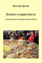 книга Блинск и окрестности. Сказки-крошки об удивительных местах