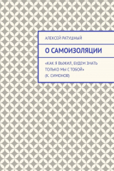 книга О самоизоляции