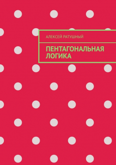 Книга Пентагональная логика на ReadRate.com книга Пентагональная логика