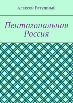 Книга Пентагональная Россия на ReadRate.com книга Пентагональная Россия