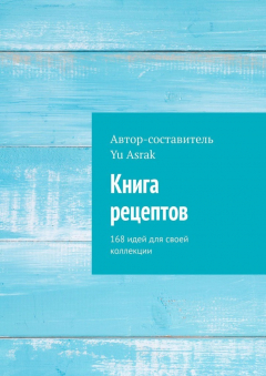 Книга Книга рецептов. 168 идей для своей коллекции на ReadRate.com книга Книга рецептов. 168 идей для своей коллекции