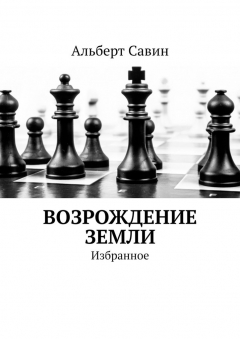 книга Возрождение Земли. Избранное